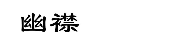 幽襟