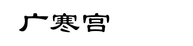 广寒宫