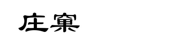 庄窠