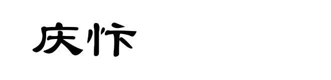 庆忭