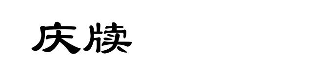 庆牍