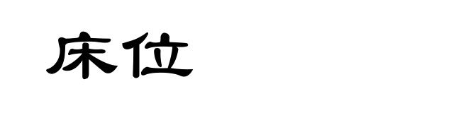 床位
