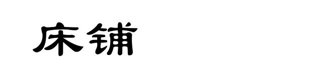 床铺