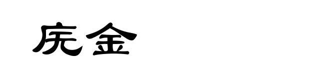 庑金