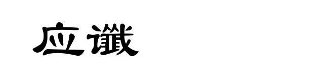 应谶