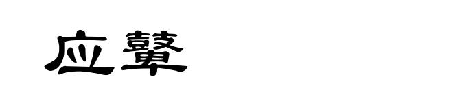 应鼙