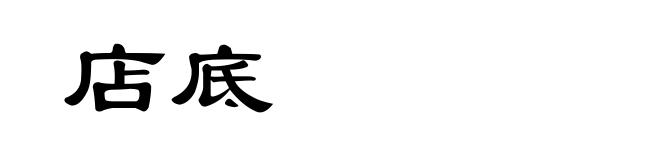 店底