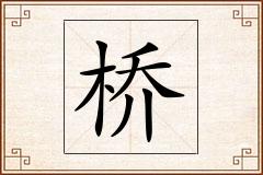 桥怎么写