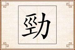 勁怎么写