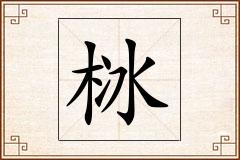 栤怎么写