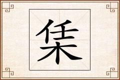栠怎么写