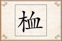 桖怎么写