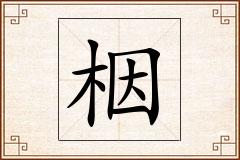 栶怎么写