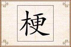 梗怎么写