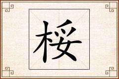 桵怎么写
