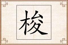 梭怎么写