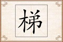 梯怎么写