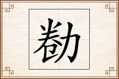 勌怎么写