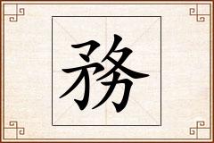 務怎么写