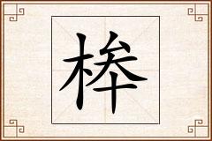 桳怎么写