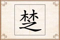 椘怎么写