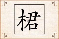 桾怎么写