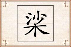 桬怎么写