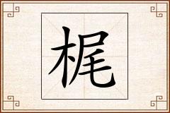 梶怎么写