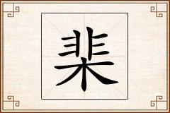棐怎么写