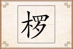 椤怎么写