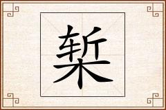 椠怎么写
