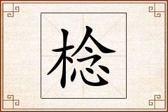 棯怎么写
