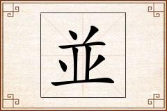 並怎么写