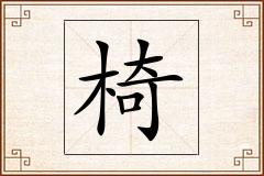 椅怎么写