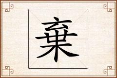 棄怎么写