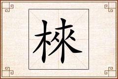 棶怎么写