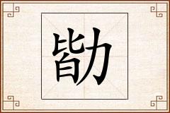勓怎么写