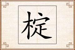 椗怎么写