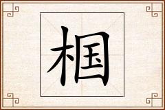 椢怎么写