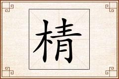棈怎么写