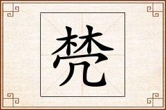 棾怎么写