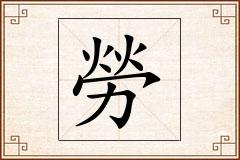 勞怎么写