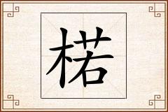 楉怎么写