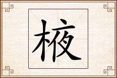 棭怎么写