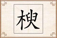 楰怎么写