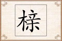 榇怎么写