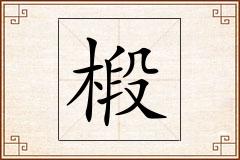 椴怎么写