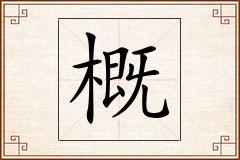 概怎么写