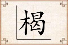 楬怎么写