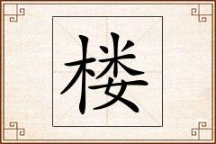 楼怎么写